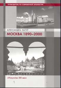 обложка книги Москва 1890–2000. книга Москва 1890–2000., автор: Алессандра Латур